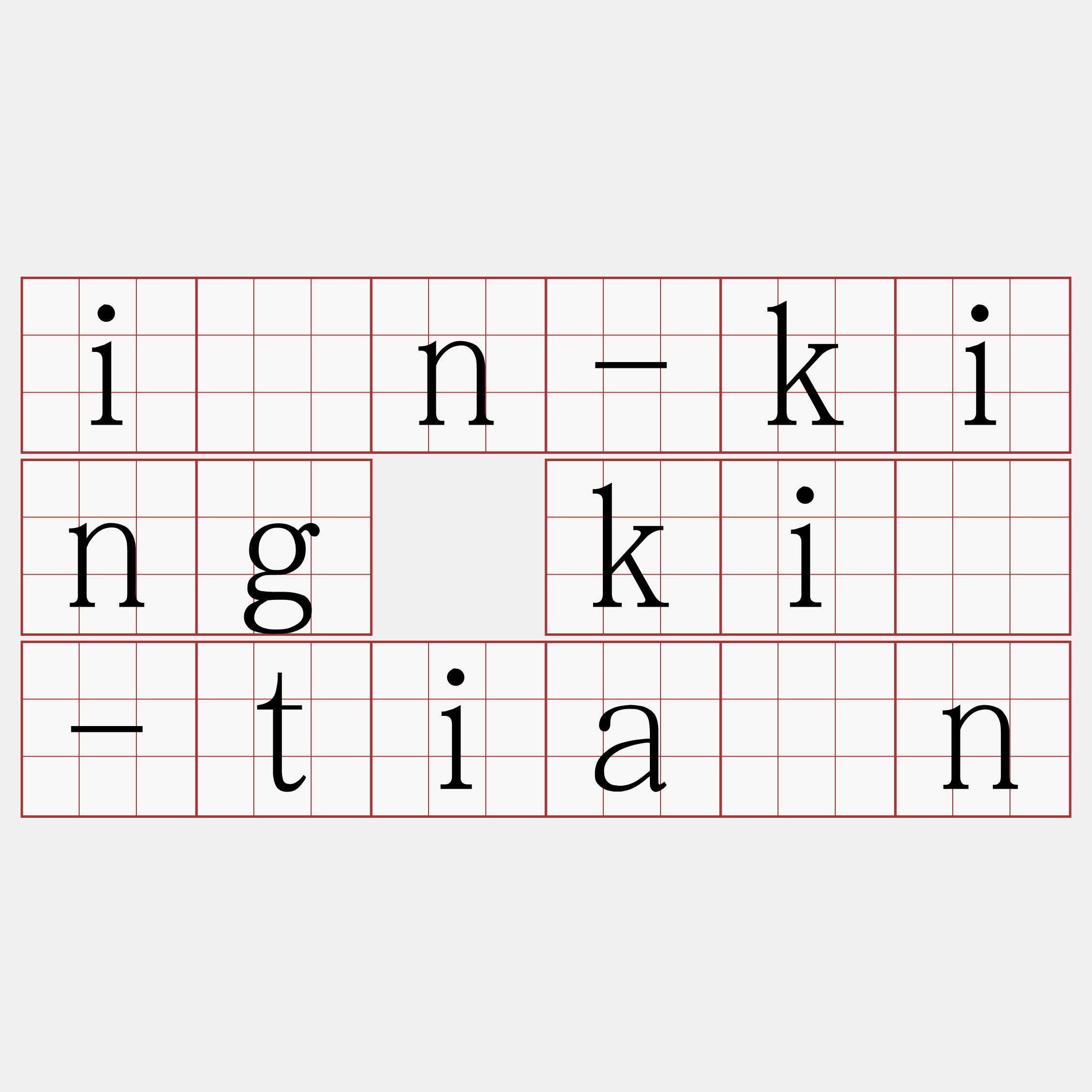 ín-king kì-tián